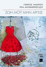 ΖΩΗ ΜΟΥ ΜΗΝ ΑΡΓΕΙΣ