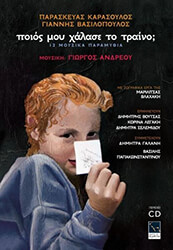 ΠΟΙΟΣ ΜΟΥ ΧΑΛΑΣΕ ΤΟ ΤΡΑΙΝΟ;