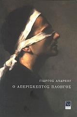 ΑΝΔΡΕΟΥ ΓΙΩΡΓΟΣ Ο ΑΠΕΡΙΣΚΕΠΤΟΣ ΠΛΟΗΓΟΣ