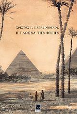 ΠΑΠΑΔΟΠΟΥΛΟΣ ΧΡΙΣΤΟΣ Η ΓΛΩΣΣΑ ΤΗΣ ΦΥΓΗΣ