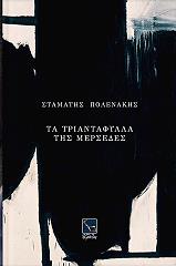 ΠΟΛΕΝΑΚΗΣ ΣΤΑΜΑΤΗΣ ΤΑ ΤΡΙΑΝΤΑΦΥΛΛΑ ΤΗΣ ΜΕΡΣΕΔΕΣ