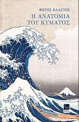 Η ΑΝΑΤΟΜΙΑ ΤΟΥ ΚΥΜΑΤΟΣ
