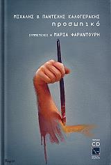 ΚΑΛΟΓΕΡΑΚΗΣ ΜΙΧΑΛΗΣ, ΚΑΛΟΓΕΡΑΚΗΣ ΠΑΝΤΕΛΗΣ ΠΡΟΣΩΠΙΚΟ