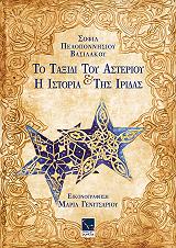 ΠΕΛΟΠΟΝΝΗΣΙΟΥ ΒΑΣΙΛΑΚΟΥ ΣΟΦΙΑ ΤΟ ΤΑΞΙΔΙ ΤΟΥ ΑΣΤΕΡΙΟΥ ΚΑΙ Η ΙΣΤΟΡΙΑ ΤΗΣ ΙΡΙΔΑΣ