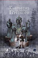 ΜΥΛΩΝΑΚΗΣ ΑΝΤΩΝΗΣ Ο ΚΑΘΡΕΠΤΗΣ ΚΑΙ Η ΠΡΟΦΗΤΕΙΑ ΤΟΥ ΓΚΡΕΙΝΟΡΘ