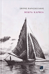 ΠΑΡΑΣΚΕΥΑΚΟΣ ΣΠΥΡΟΣ ΜΙΚΡΑ ΚΑΡΦΙΑ