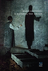 ΕΛΕΥΘΕΡΙΟΥ ΜΑΝΟΣ Ο ΠΑΤΕΡΑΣ ΤΟΥ ΑΜΛΕΤ