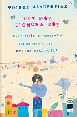 ΔΕΛΗΒΟΡΙΑΣ ΦΟΙΒΟΣ ΠΕΣ ΜΟΥ Τ ΟΝΟΜΑ ΣΟΥ