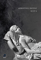 ΠΕΤΡΟΥ ΔΗΜΗΤΡΗΣ ΜΟΡΑ