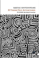 ΚΟΥΤΣΟΥΡΕΛΗΣ ΚΩΣΤΑΣ Η ΤΕΧΝΗ ΠΟΥ ΑΥΤΟΚΤΟΝΕΙ