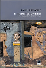 ΠΟΡΤΑΛΙΟΥ ΕΛΕΝΗ Η ΜΝΗΜΗ ΕΠΙΣΤΡΕΦΕΙ ΣΤΑ ΧΑΛΑΣΜΑΤΑ ΤΗΣ ΙΣΤΟΡΙΑΣ