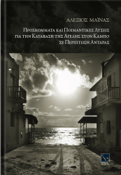ΜΑΙΝΑΣ ΑΛΕΞΙΟΣ ΠΡΟΣΚΟΜΜΑΤΑ ΚΑΙ ΠΟΙΜΑΝΤΙΚΕΣ ΛΥΣΕΙΣ ΓΙΑ ΤΗΝ ΚΑΤΑΒΑΣΗ ΤΗΣ ΑΓΕΛΗΣ ΣΤΟΝ ΚΑΜΠΟ ΣΕ ΠΕΡΙΠΤΩΣΗ ΑΝΤΑΡΑΣ