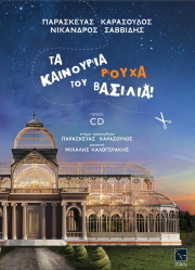 ΚΑΡΑΣΟΥΛΑΣ ΠΑΡΑΣΚΕΥΑΣ ΤΑ ΚΑΙΝΟΥΡΙΑ ΡΟΥΧΑ ΤΟΥ ΒΑΣΙΛΙΑ (+CD)