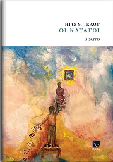 ΜΠΕΖΟΥ ΗΡΩ ΟΙ ΝΑΥΑΓΟΙ