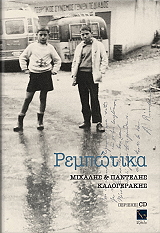 ΚΑΛΟΓΕΡΑΚΗΣ ΜΙΧΑΛΗΣ, ΚΑΛΟΓΕΡΑΚΗΣ ΠΑΝΤΕΛΗΣ ΡΕΜΠΩΤΙΚΑ (+CD)