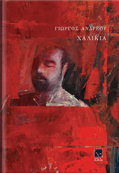 ΑΝΔΡΕΟΥ ΓΙΩΡΓΟΣ ΧΑΛΙΚΙΑ
