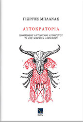 ΜΠΛΑΝΑΣ ΓΙΩΡΓΟΣ ΑΥΤΟΚΡΑΤΟΡΙΑ