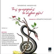 ΚΑΡΑΣΟΥΛΟΣ ΠΑΡΑΣΚΕΥΑΣ ΤΗΣ ΟΜΟΦΡΙΑΣ ΤΟ ΑΓΡΙΟ ΦΙΛΙ