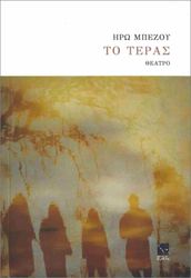 ΜΠΕΖΟΥ ΗΡΩ ΤΟ ΤΕΡΑΣ