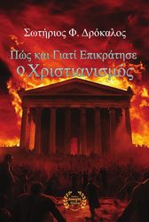 ΔΡΟΚΑΛΟΣ ΣΩΤΗΡΙΟΣ ΠΩΣ ΚΑΙ ΓΙΑΤΙ ΕΠΙΚΡΑΤΗΣΕ Ο ΧΡΙΣΤΙΑΝΙΣΜΟΣ