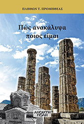 ΠΡΟΜΗΘΕΑΣ ΠΛΗΘΩΝ ΠΩΣ ΑΝΑΚΑΛΥΨΑ ΠΟΙΟΣ ΕΙΜΑΙ