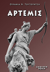 ΤΟΥΤΟΥΝΤΖΗ ΟΥΡΑΝΙΑ ΑΡΤΕΜΙΣ