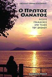 ΠΑΠΑΖΟΓΛΟΥ ΝΙΚΟΛΑΟΣ ΛΥΚΑΩΝ Ο ΠΡΩΤΟΣ ΘΑΝΑΤΟΣ