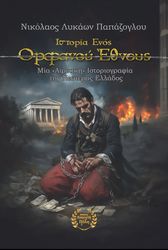 ΠΑΠΑΖΟΓΛΟΥ ΝΙΚΟΛΑΟΣ ΛΥΚΑΩΝ ΙΣΤΟΡΙΑ ΕΝΟΣ ΟΡΦΑΝΟΥ ΕΘΝΟΥΣ