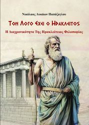 ΠΑΠΑΖΟΓΛΟΥ ΝΙΚΟΛΑΟΣ ΛΥΚΑΩΝ ΤΟΝ ΛΟΓΟ ΕΧΕΙ Ο ΗΡΑΚΛΕΙΤΟΣ