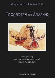 ΤΟΥΤΟΥΝΤΖΗ ΟΥΡΑΝΙΑ ΤΟ ΧΟΡΟΣΤΑΣΙ ΤΗΣ ΑΡΙΑΔΝΗΣ