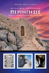 ΛΟΥΚΙΣΣΑΣ ΔΗΜΗΤΡΙΟΣ ΠΕΡΣΕΑΣ ΑΡΓΟΛΙΔΑΣ - ΚΟΡΙΝΘΙΑΣ ΠΕΡΙΗΓΗΣΙΣ ΤΟΜΟΣ Α