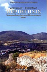ΛΟΥΚΙΣΣΑΣ ΔΗΜΗΤΡΙΟΣ ΠΕΡΣΕΑΣ ΑΡΓΟΛΙΔΑΣ - ΚΟΡΙΝΘΙΑΣ ΠΕΡΙΗΓΗΣΙΣ ΤΟΜΟΣ Γ
