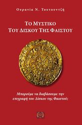 ΤΟΥΤΟΥΝΤΖΗ ΟΥΡΑΝΙΑ ΤΟ ΜΥΣΤΙΚΟ ΤΟΥ ΔΙΣΚΟΥ ΤΗΣ ΦΑΙΣΤΟΥ