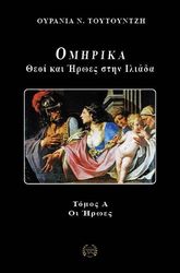ΤΟΥΤΟΥΝΤΖΗ ΟΥΡΑΝΙΑ ΟΜΗΡΙΚΑ ΤΟΜΟΣ Α ΟΙ ΗΡΩΕΣ