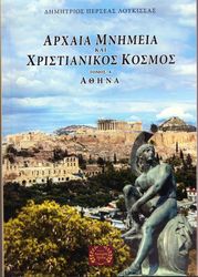 ΛΟΥΚΙΣΣΑΣ ΔΗΜΗΤΡΙΟΣ ΠΕΡΣΕΑΣ ΑΡΧΑΙΑ ΜΝΗΜΙΑ ΚΑΙ ΧΡΙΣΤΙΑΝΙΙΚΟΣ ΚΟΣΜΟΣ ΤΟΜΟΣ Α ΑΘΗΝΑ