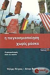 ΠΕΤΡΑΣ ΤΖΕΗΜΣ, ΒΕΛΤΜΕΓΙΕΡ ΧΕΝΡΙ Η ΠΑΓΚΟΣΜΙΟΠΟΙΗΣΗ ΧΩΡΙΣ ΜΑΣΚΑ