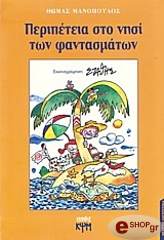 ΜΑΝΟΠΟΥΛΟΣ ΘΩΜΑΣ ΠΕΡΙΠΕΤΕΙΑ ΣΤΟ ΝΗΣΙ ΤΩΝ ΦΑΝΤΑΣΜΑΤΩΝ