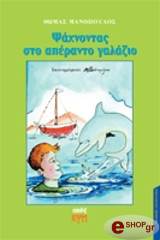 ΜΑΝΟΠΟΥΛΟΣ ΘΩΜΑΣ ΨΑΧΝΟΝΤΑΣ ΤΟ ΑΠΕΡΑΝΤΟ ΓΑΛΑΖΙΟ