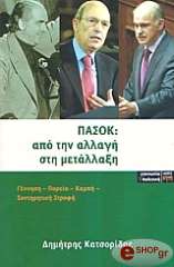 ΚΑΤΣΟΡΙΔΑΣ ΔΗΜΗΤΡΗΣ ΠΑΣΟΚ ΑΠΟ ΤΗΝ ΑΛΛΑΓΗ ΣΤΗ ΜΕΤΑΛΛΑΞΗ