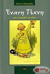 ΚΟΥΚΟΥΛΑΣ ΓΙΑΝΝΗΣ ΕΝΑΤΗ ΤΕΧΝΗ