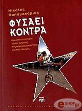 ΦΥΣΑΕΙ ΚΟΝΤΡΑ