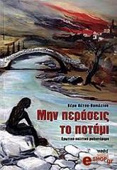 ΠΕΤΣΑ ΒΑΣΙΛΕΙΟΥ ΒΕΡΑ ΜΗΝ ΠΕΡΑΣΕΙΣ ΤΟ ΠΟΤΑΜΙ