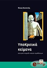 ΚΟΥΝΕΝΗΣ ΝΙΚΟΣ ΥΠΟΚΡΙΤΙΚΑ ΚΕΙΜΕΝΑ