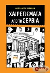 ΖΟΓΚΡΑΦ ΑΛΕΞΑΝΤΑΡ ΧΑΙΡΕΤΙΣΜΑΤΑ ΑΠΟ ΤΗ ΣΕΡΒΙΑ