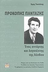 ΤΑΣΤΑΝΗΣ ΑΡΗΣ ΠΡΟΚΟΠΗΣ ΠΑΝΤΑΖΗΣ