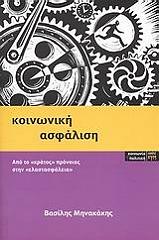 ΜΗΝΑΚΑΚΗΣ ΒΑΣΙΛΗΣ ΚΟΙΝΩΝΙΚΗ ΑΣΦΑΛΙΣΗ