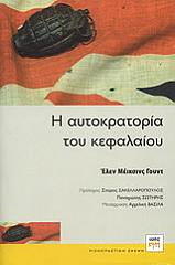 ΜΕΙΚΣΙΝΣ ΓΟΥΝΤ ΕΛΕΝ Η ΑΥΤΟΚΡΑΤΟΡΙΑ ΤΟΥ ΚΕΦΑΛΑΙΟΥ