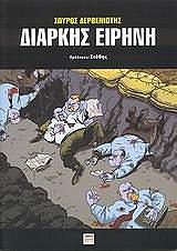 ΔΕΡΒΕΝΙΩΤΗΣ ΣΠΥΡΟΣ ΔΙΑΡΚΗΣ ΕΙΡΗΝΗ