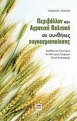 ΤΟΛΙΟΣ ΓΙΑΝΝΗΣ ΠΕΡΙΒΑΛΛΟΝ ΚΑΙ ΑΓΡΟΤΙΚΗ ΠΟΛΙΤΙΚΗ ΣΕ ΣΥΝΘΗΚΕΣ ΠΑΓΚΟΣΜΙΟΠΟΙΗΣΗΣ