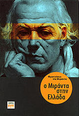 ΜΙΡΑΝΤΑ ΝΤΕ ΦΡΑΝΣΙΣΚΟ Ο ΜΙΡΑΝΤΑ ΣΤΗΝ ΕΛΛΑΔΑ